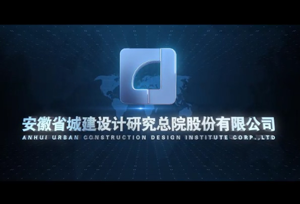 城建设计研究院宣传片