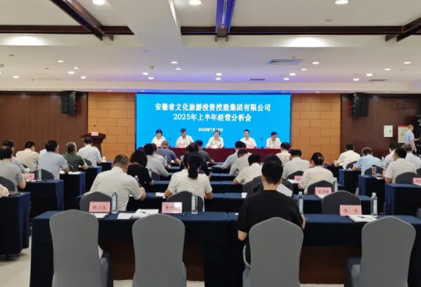 安徽省文旅投控集团召开上半年经营分析会