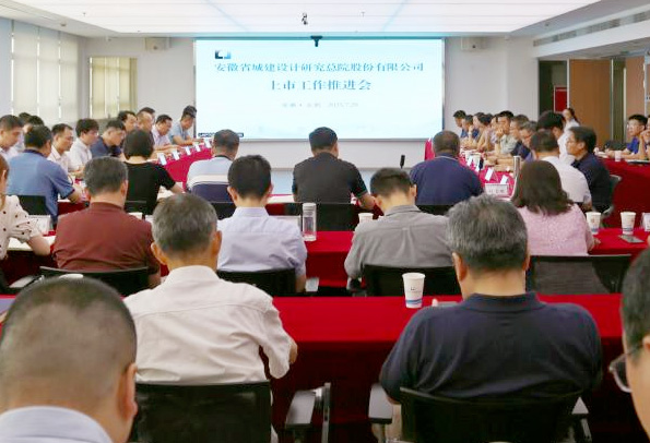 安徽省城建设计研究总院股份有限公司召开上市工作会议