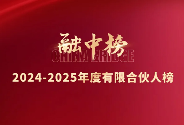 喜报！安徽文化产业投资私募基金管理有限公司荣登“融中2024-2025年度最具成长性有限合伙人”榜单