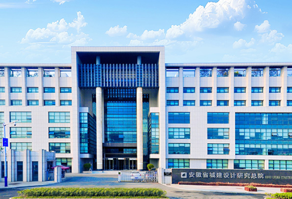 安徽省城建设计研究总院股份有限公司