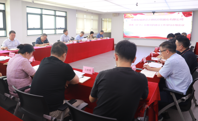 安徽省城建总院召开党委扩大会议暨党的建设工作领导小组会议