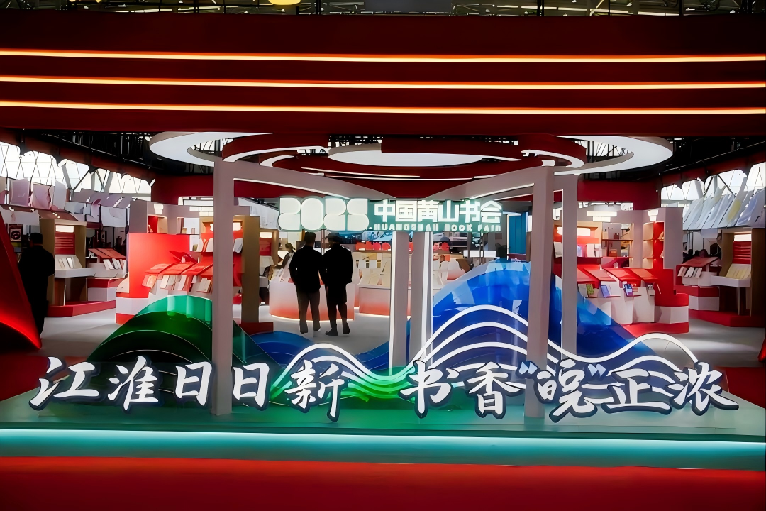 安徽文交所参加2025年中国黄山书会