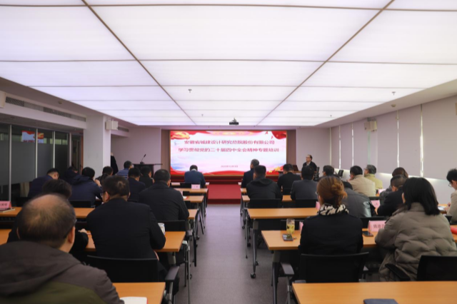 省城建设计总院开展学习贯彻党的二十届四中全会精神专题培训