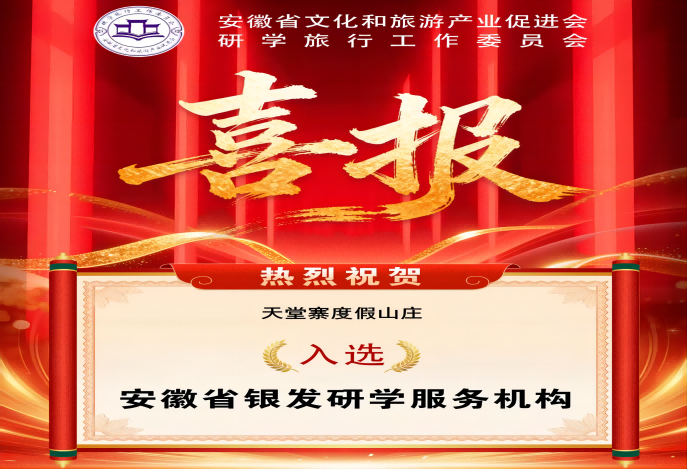 天堂寨度假山庄入选省级名单  助力长者开启“研学养老”新体验