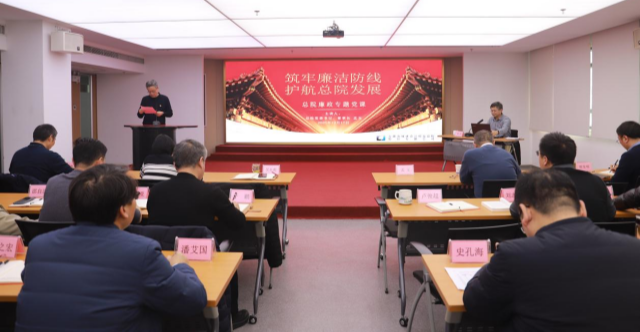 筑牢廉洁防线，护航总院发展——省城建总院党委组织开展廉政专题党课