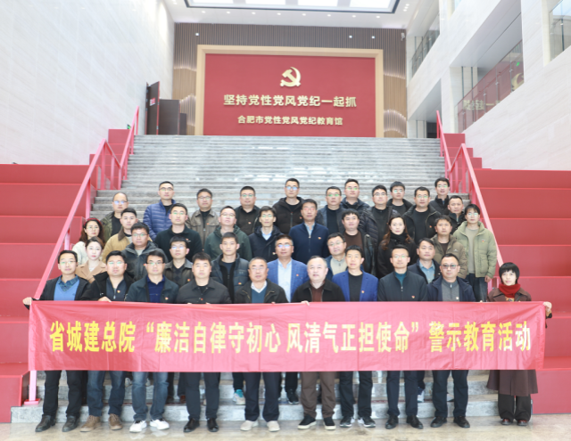 省城建总院开展“廉洁自律守初心  风清气正担使命”警示教育活动