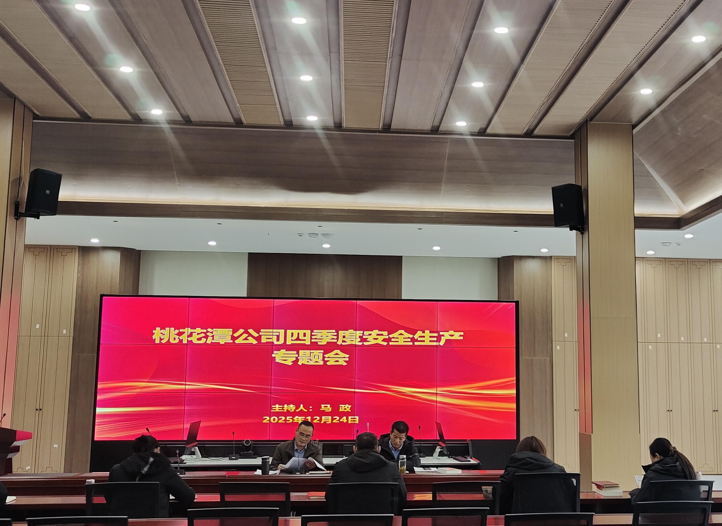 桃花潭公司召开四季度安全生产专题会议