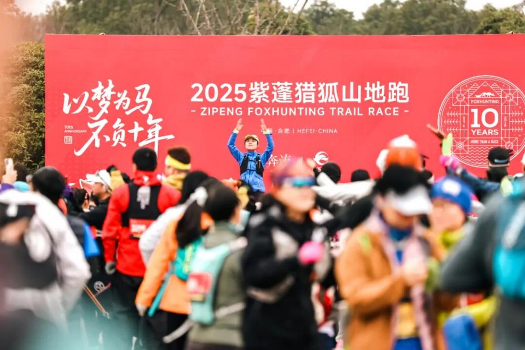 文潮集市助力2025紫蓬猎狐山地跑