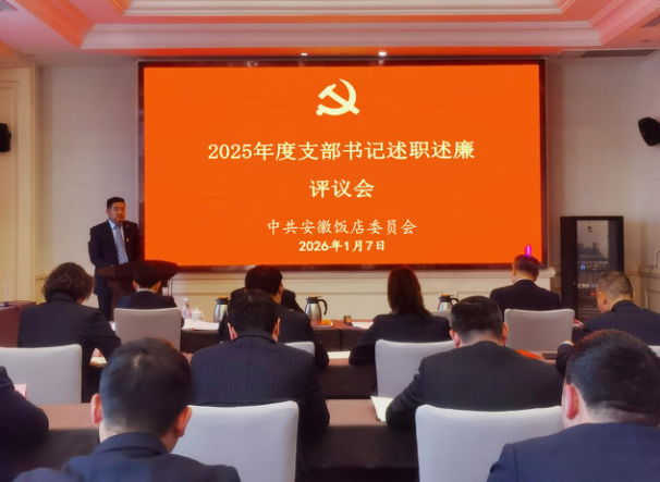 安徽饭店组织开展2025年度支部书记述职述廉评议和中层管理人员述职考评会