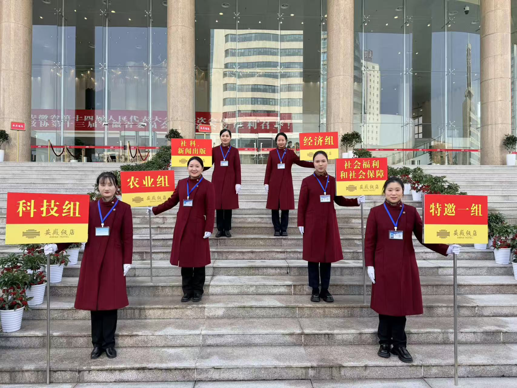 安徽饭店圆满完成省政协十三届四次会议接待工作