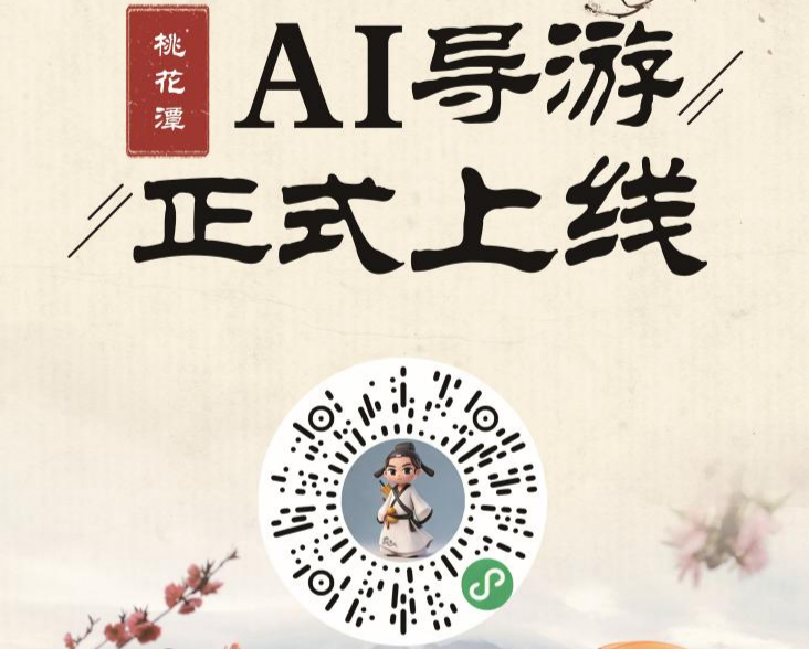 科技赋能传统年味，桃花潭景区马年新春开启智慧游园新体验！