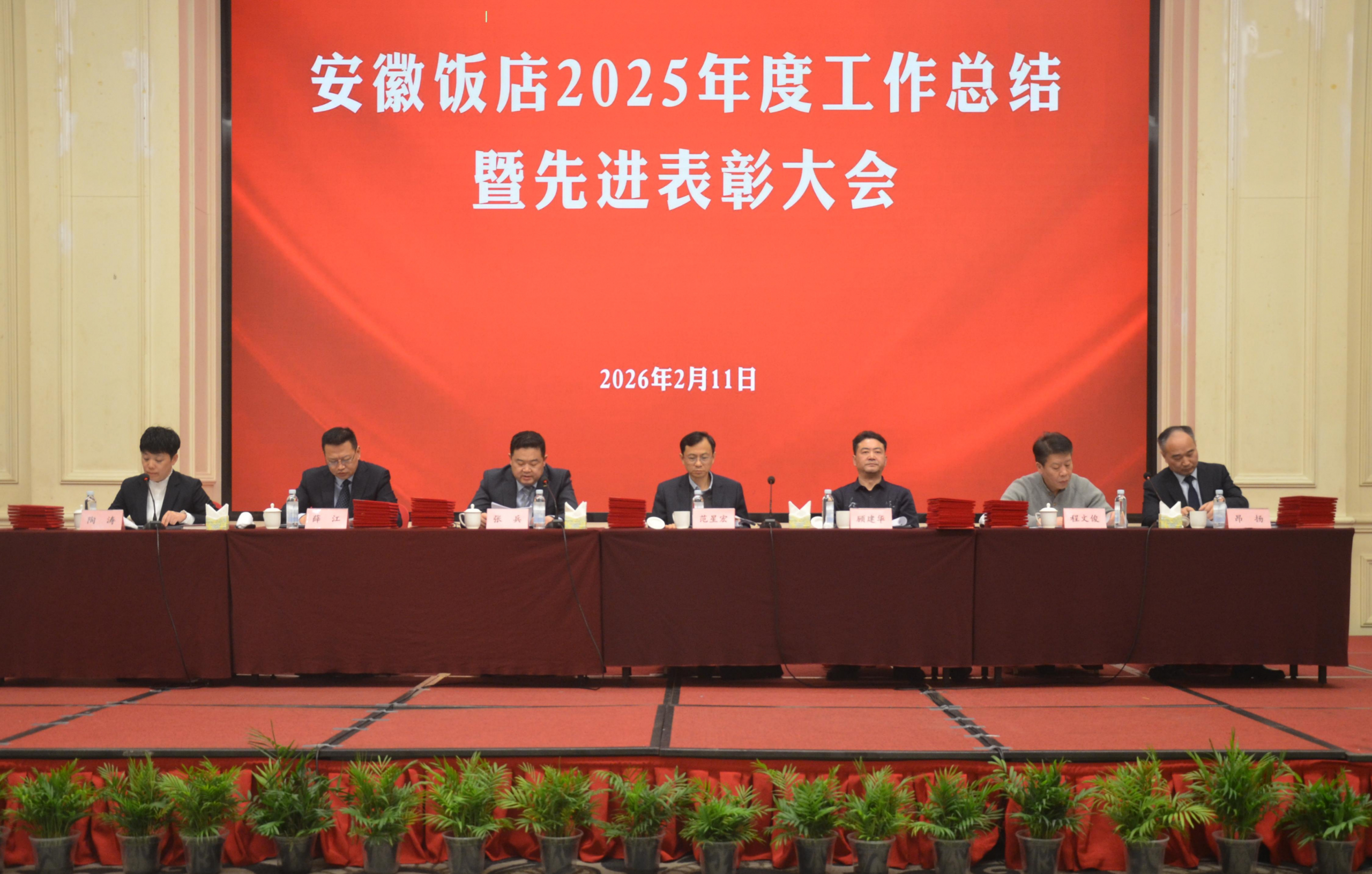 安徽饭店召开2025年度工作总结暨先进表彰大会