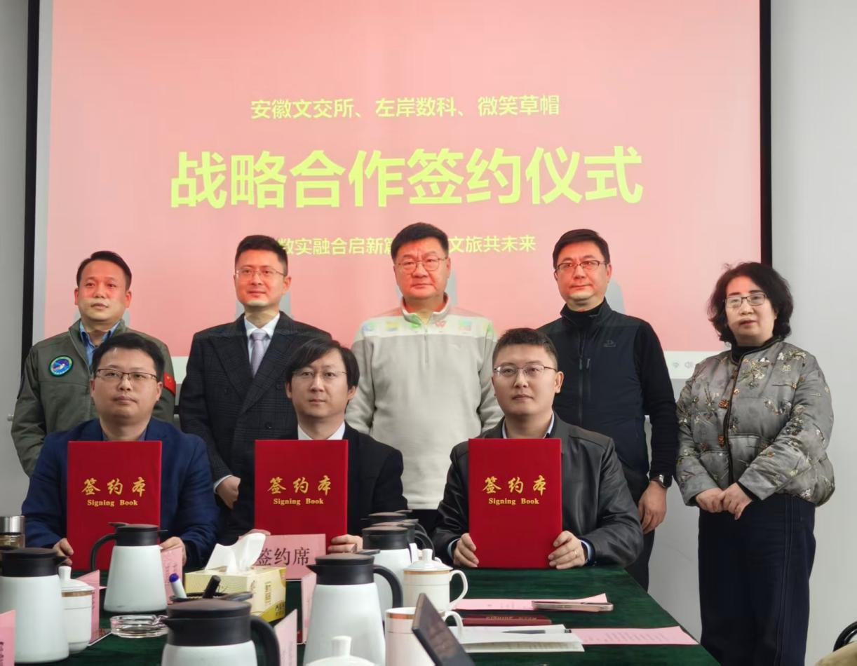 安徽文交所携手左岸数科、微笑草帽签署战略合作协议,共创DTS文旅数实协同新范式
