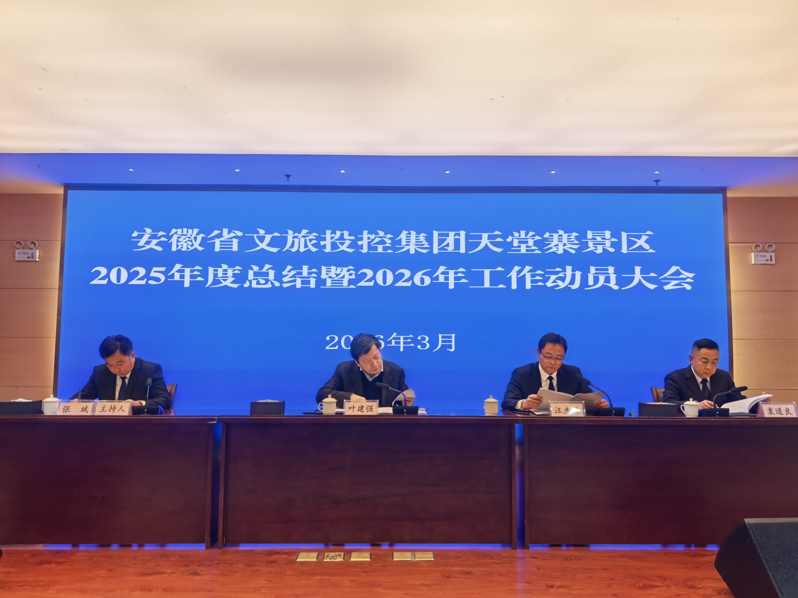 天堂寨公司召开2025年度总结暨2026年工作动员大会 叶建强到会指导