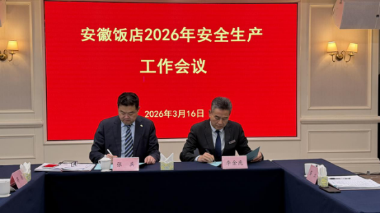 安徽饭店召开2026年安全生产工作会议 部署治本攻坚任务 筑牢高质量发展安全根基