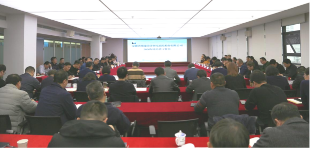 省城建总院召开2026年度经营工作会