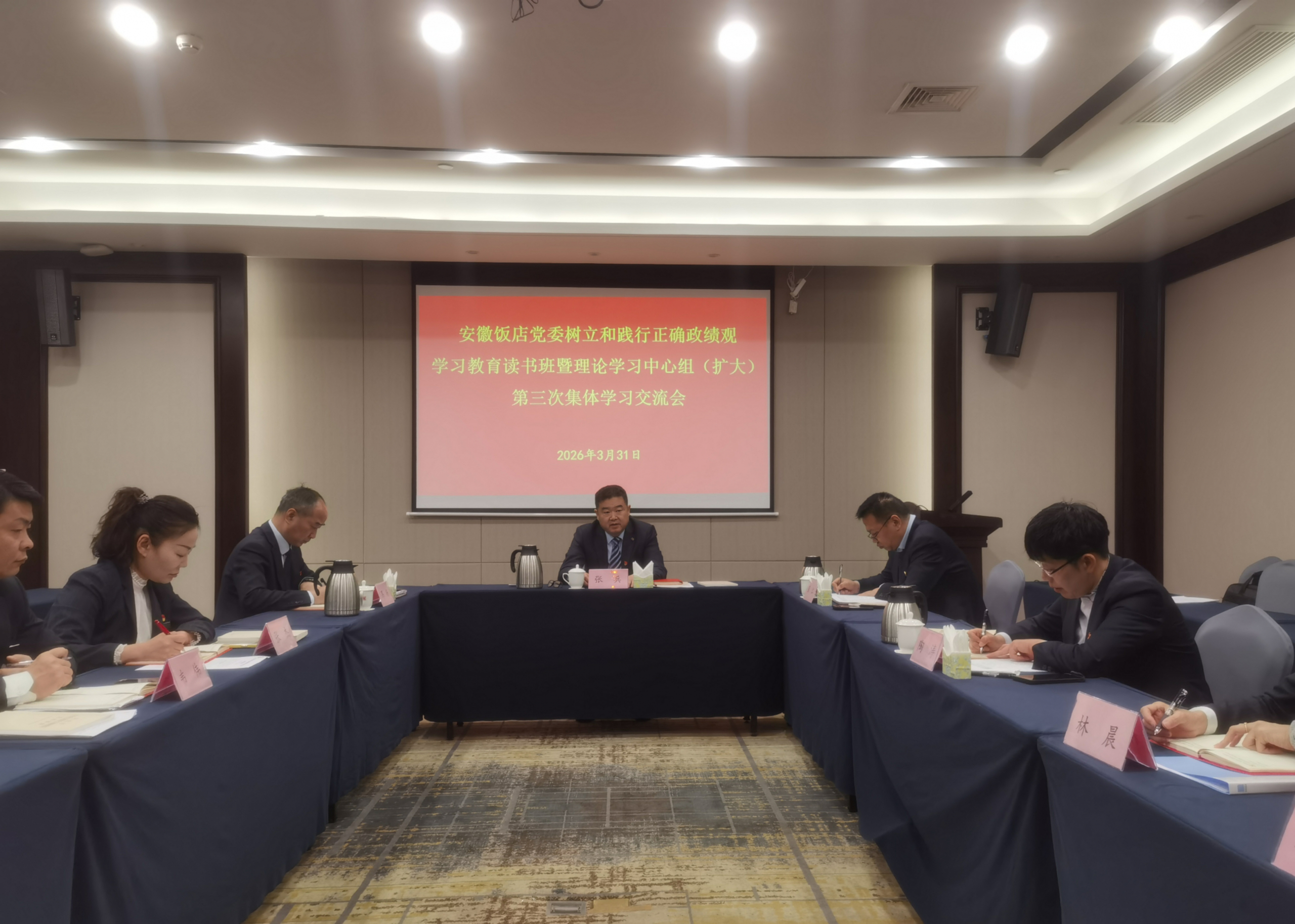 安徽饭店党委举办树立和践行正确政绩观学习教育读书班暨理论学习中心组（扩大）第三次集体学习交流会