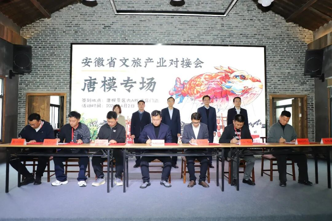 安徽省文旅产业对接会唐模专场活动顺利举行