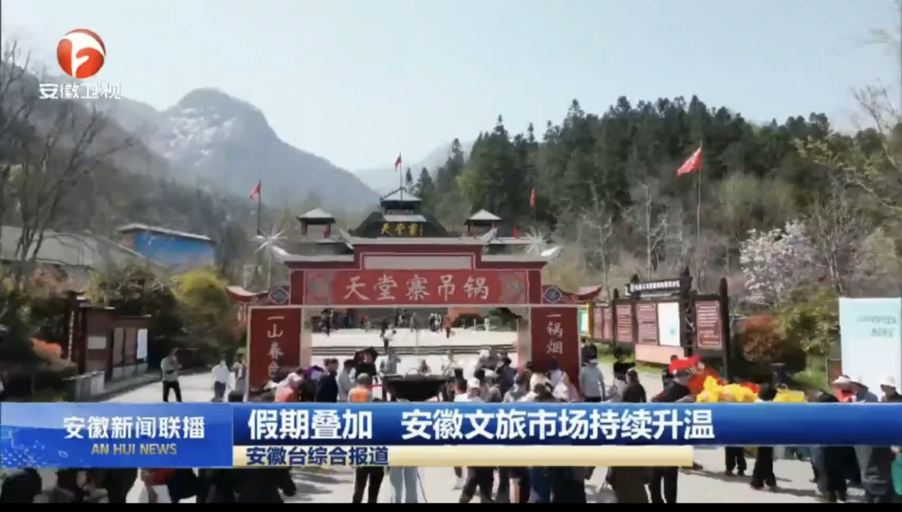 春山迎客忙 清明客流旺——天堂寨景区春日文旅盛宴精彩纷呈