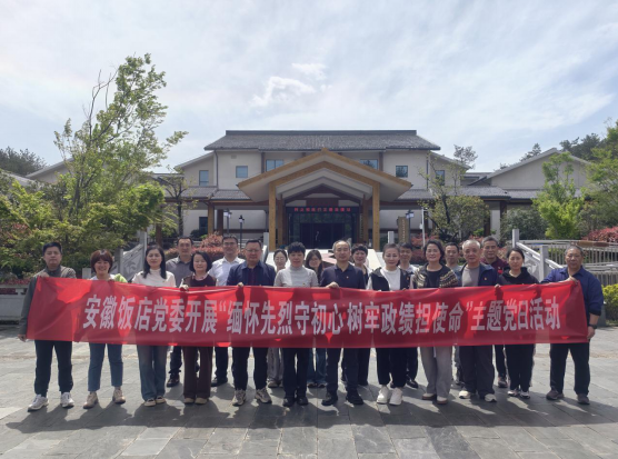 安徽饭店党委组织开展“缅怀先烈守初心、树牢政绩担使命”主题党日活动