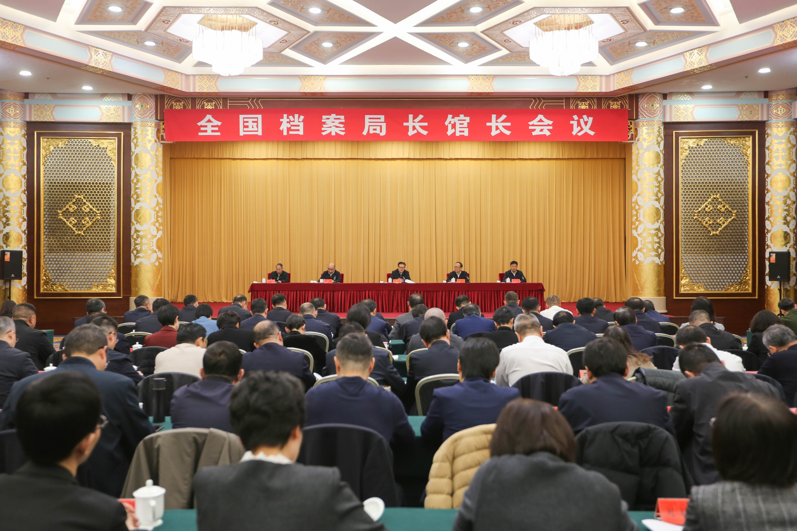 全国档案局长馆长会议在京召开