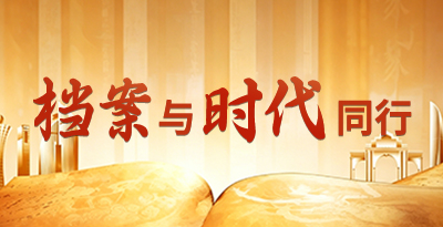 档案与时代同行