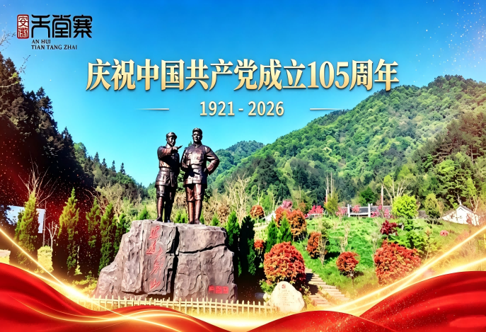 建党105周年｜天堂寨景区联动金寨全域，推出大别山精神红色精品研学线路