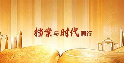 档案与时代同行