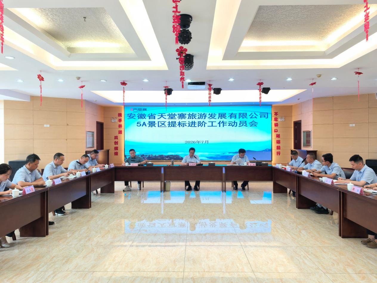 天堂寨公司召开5A景区提标进阶暨中医药康养文旅融合发展工作部署会