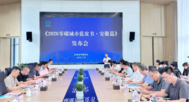 深耕“双碳”沃土  贡献总院智慧——省城建总院受邀参加《2026零碳城市蓝皮书·安徽篇》发布会