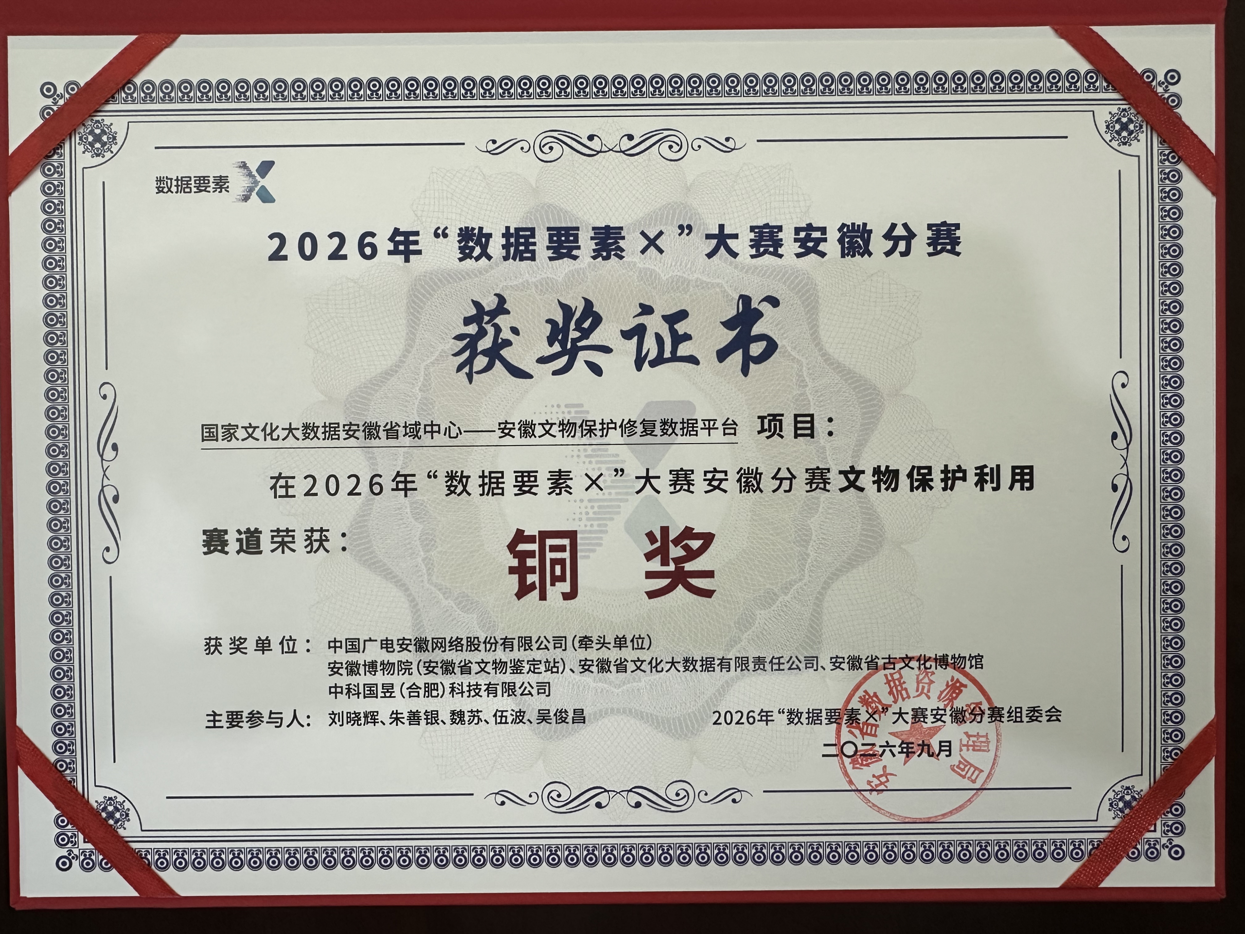 安徽省文化大数据有限责任公司荣获2026年“数据要素×”大赛安徽分赛文物保护利用铜奖