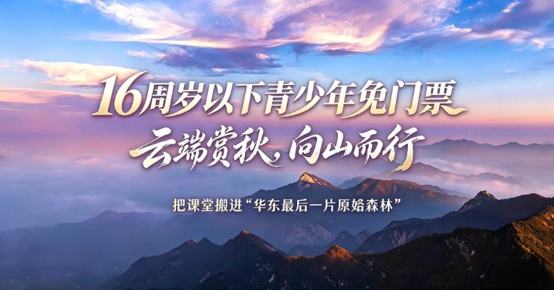 秋假去哪儿？安徽天堂寨16周岁以下免门票